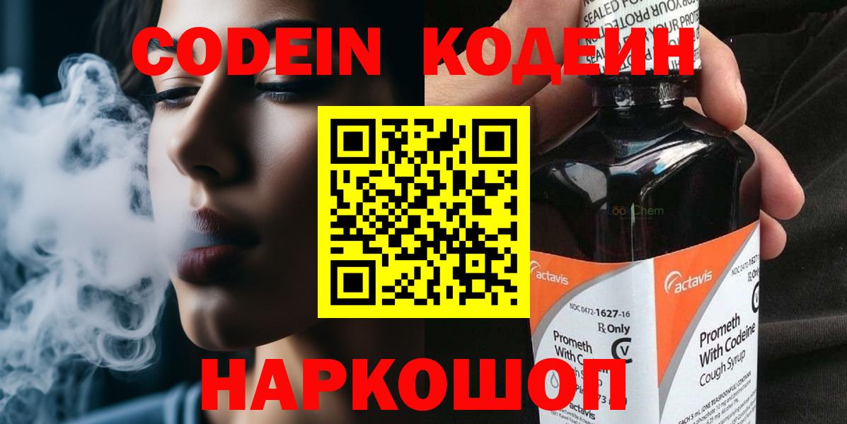 Codein Purple Drank  Вход с VPN  Сокол 
