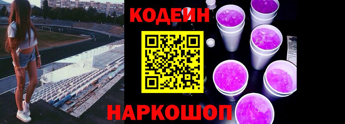 Кодеин Purple Drank Сокол